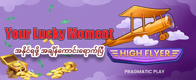နေ့စဉ်အပိုဆုလာဘ်များ ရယူပါ